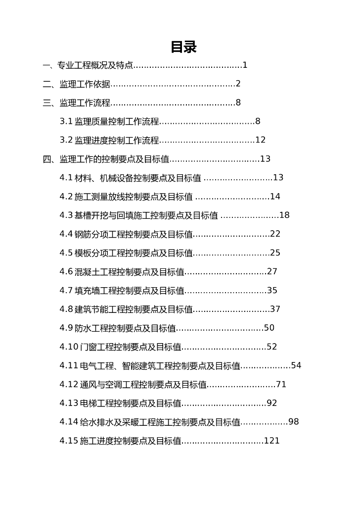 房建工程新规范监理实施细则（全套，共198页）