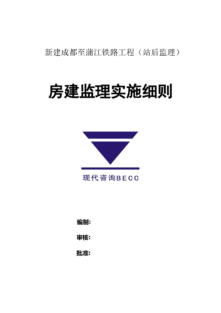 铁路站房工程监理实施细则