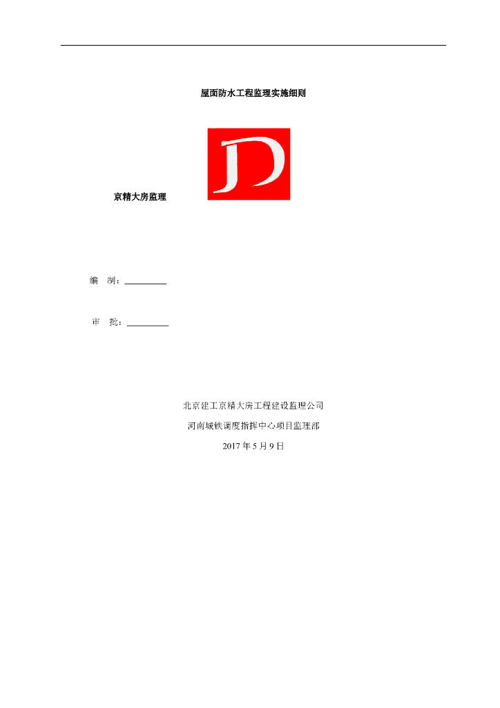 屋面防水工程监理实施细则