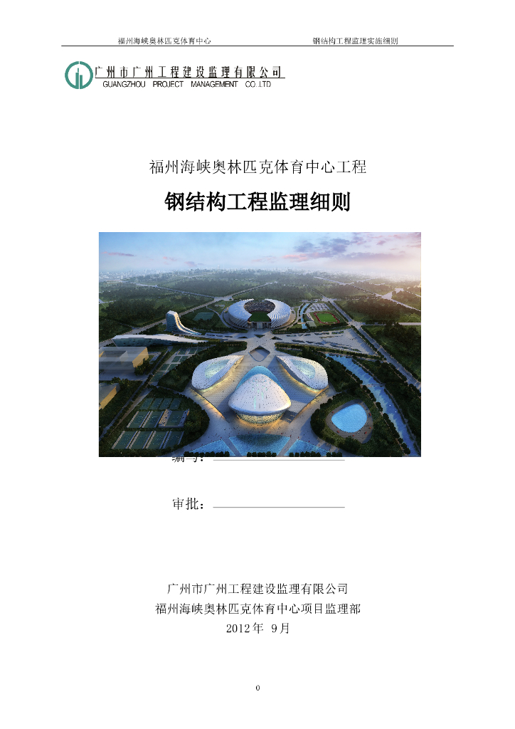 [广州]钢结构工程监理细则