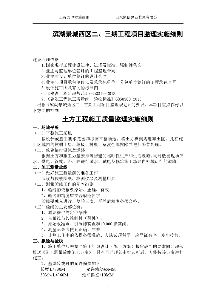 [滨湖景城]房建工程监理实施细则（共73页）