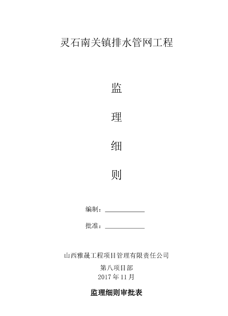 市政排水管工程监理细则（共20页）