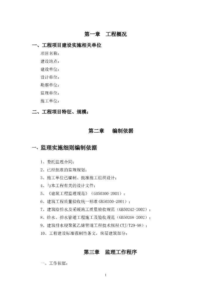 建筑给排水工程监理实施细则（共18页）