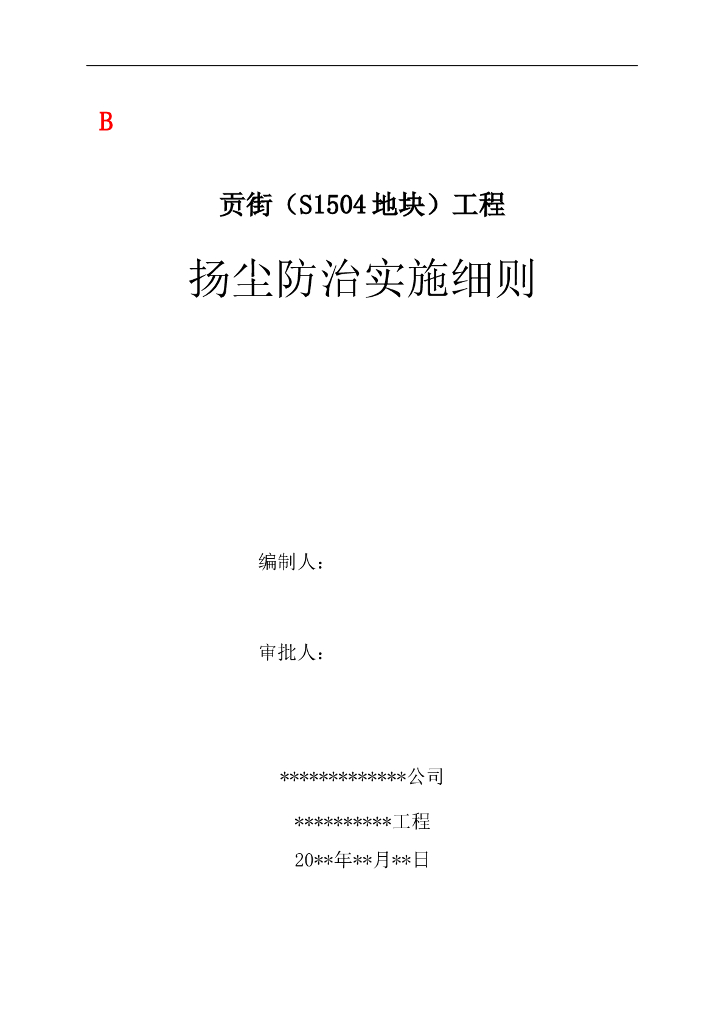 扬尘监理实施细则