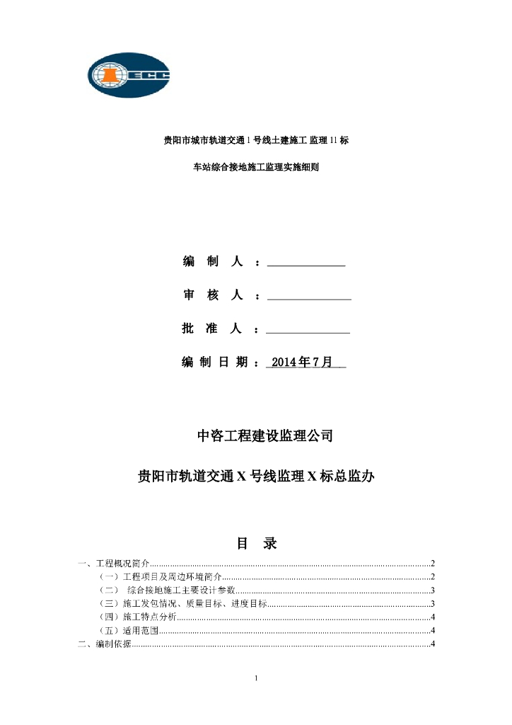 地铁车站综合接地施工监理实施细则（共20页）