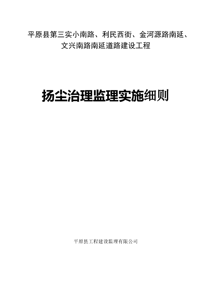 道路建设工程扬尘治理监理实施细则
