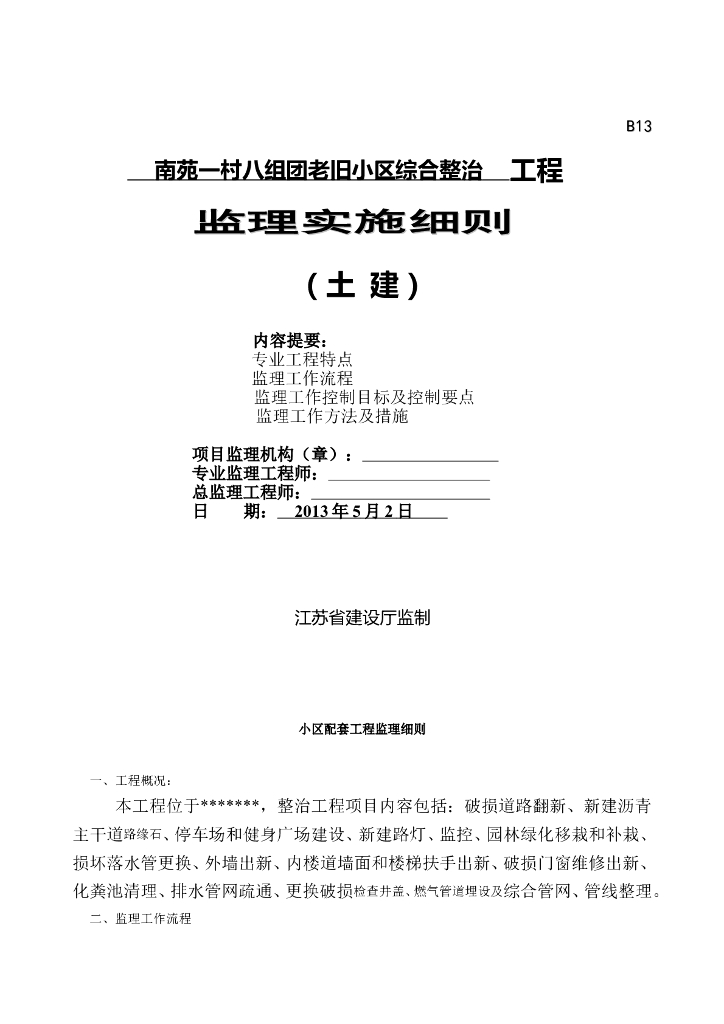 老旧住宅改造工程监理细则（68页）