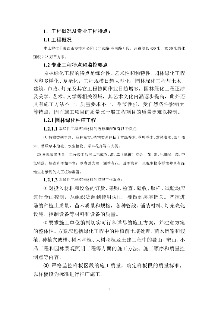 园林绿化工程监理实施细则