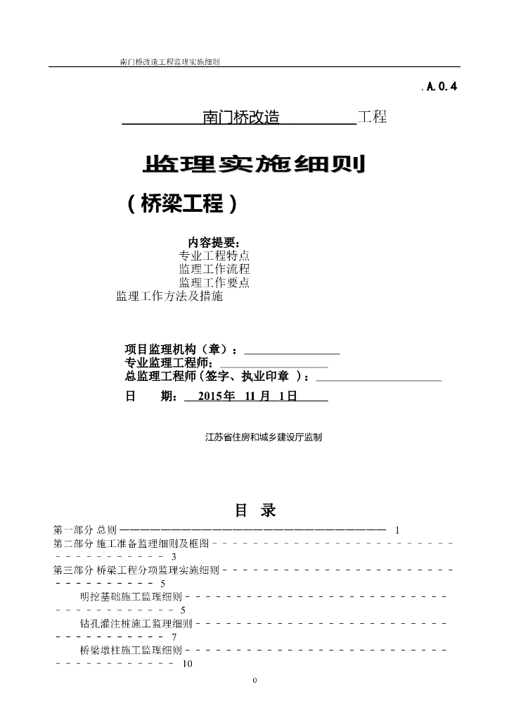 南门桥改造工程监理实施细则（共21页）
