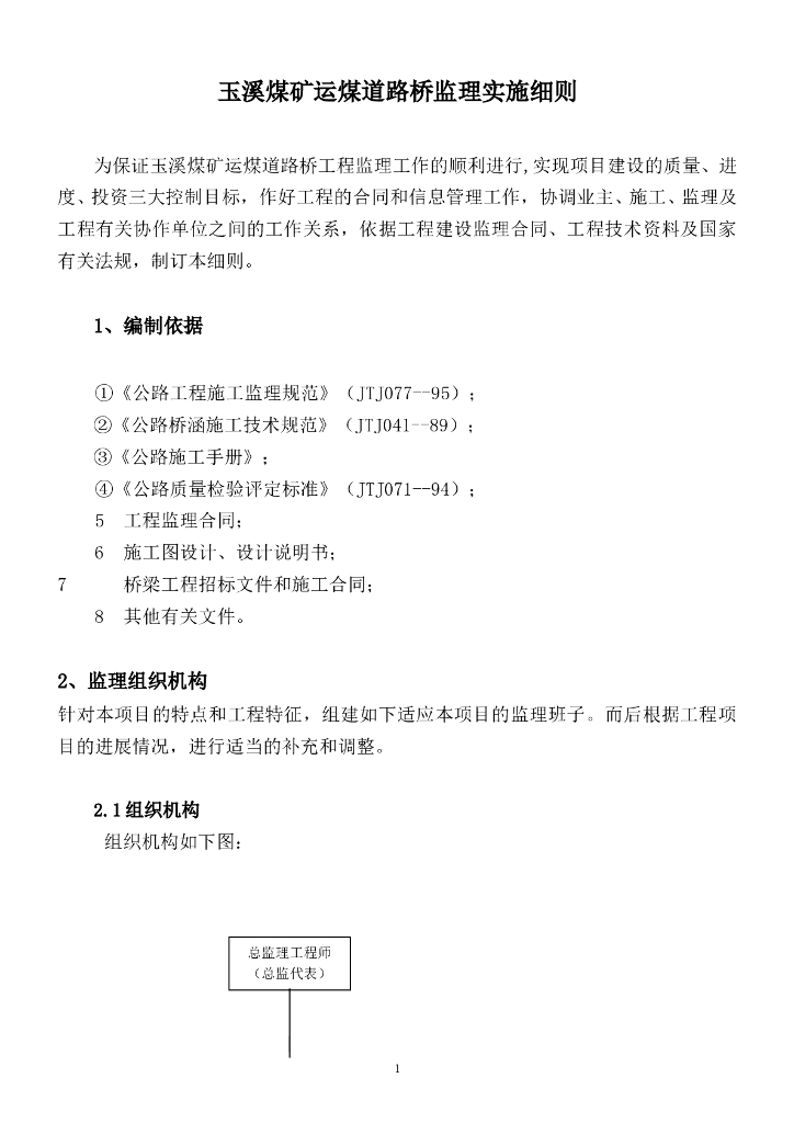 玉溪煤矿运煤道路桥监理实施细则（共17页）