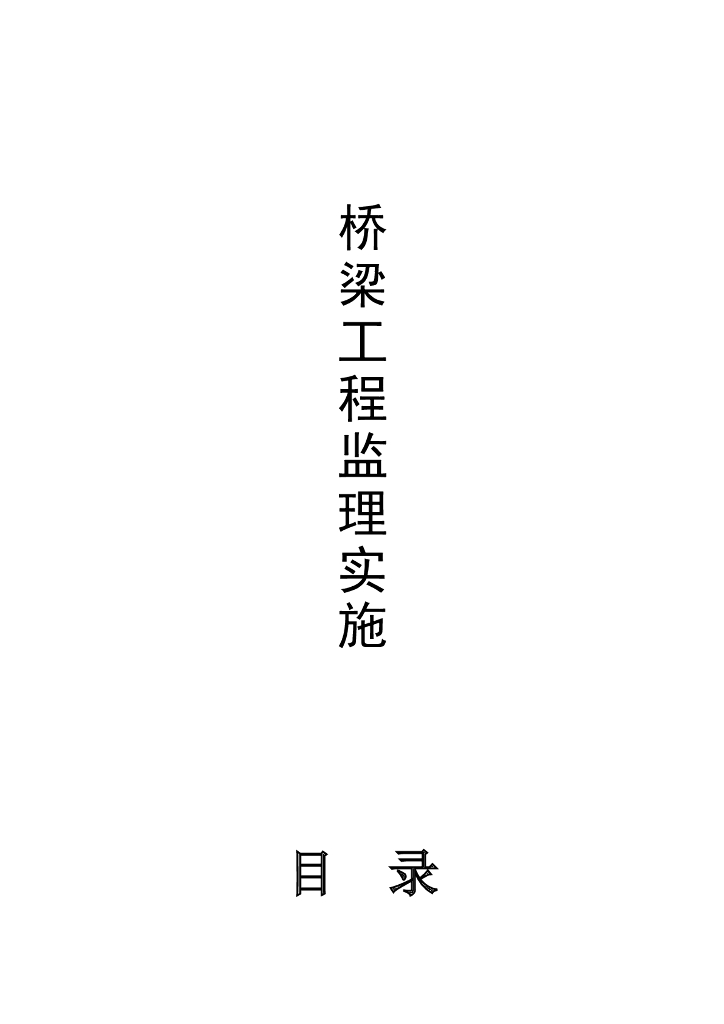 郑州市南三环东延一期工程市政桥梁工程监理细则（共52页）