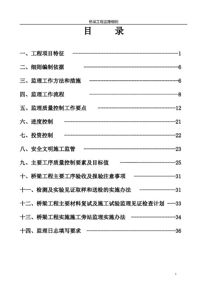 钢筋硂空心板桥梁工程监理细则（共33页）