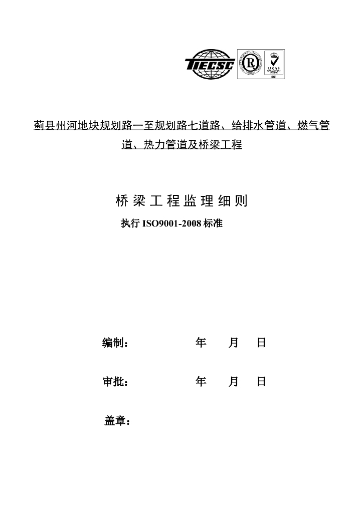 蓟县州河地块桥梁工程监理细则（共20页）