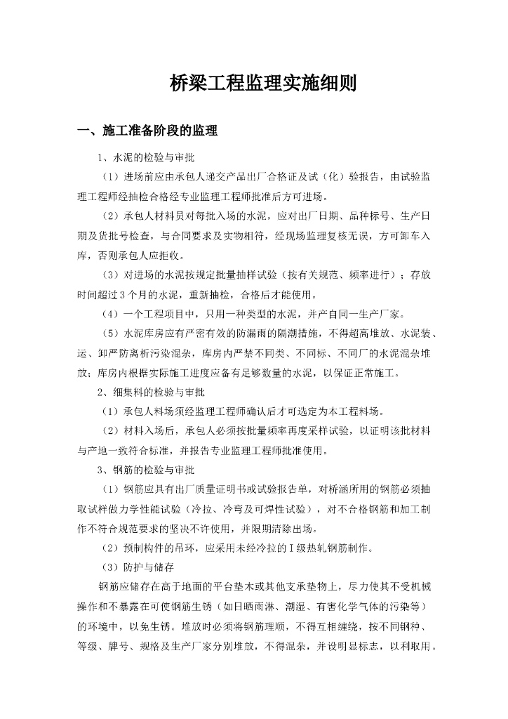 桥梁工程监理实施细则（共31页）