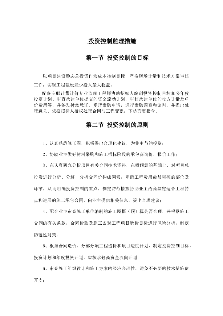 投资控制监理措施（共12页）