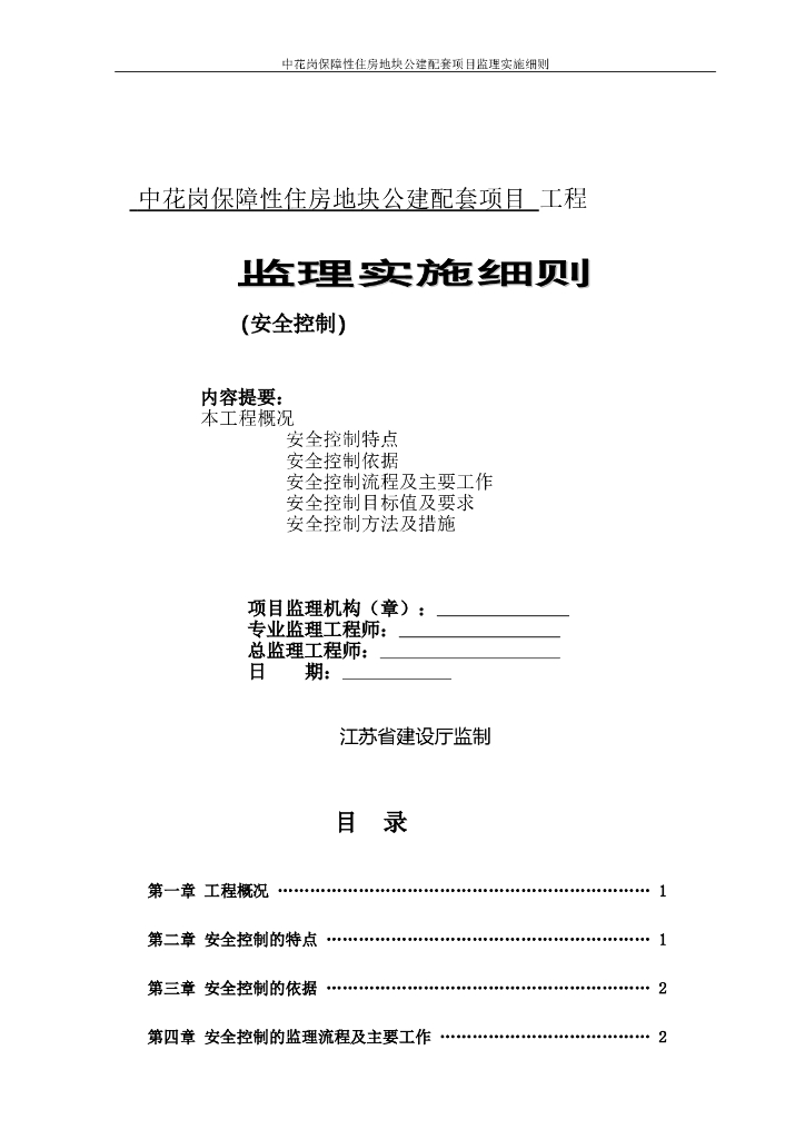 中花岗保障性住房地块公建配套项目工程监理实施细则（共13页）