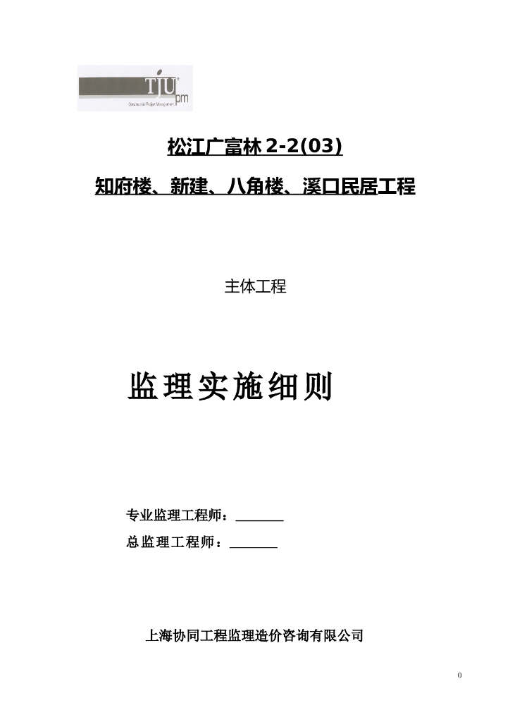 松江广富林知府楼、新建、八角楼、溪口民居工程监理实施细则