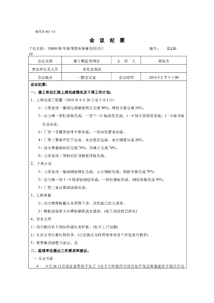德欣项目第十期监理例会会议纪要