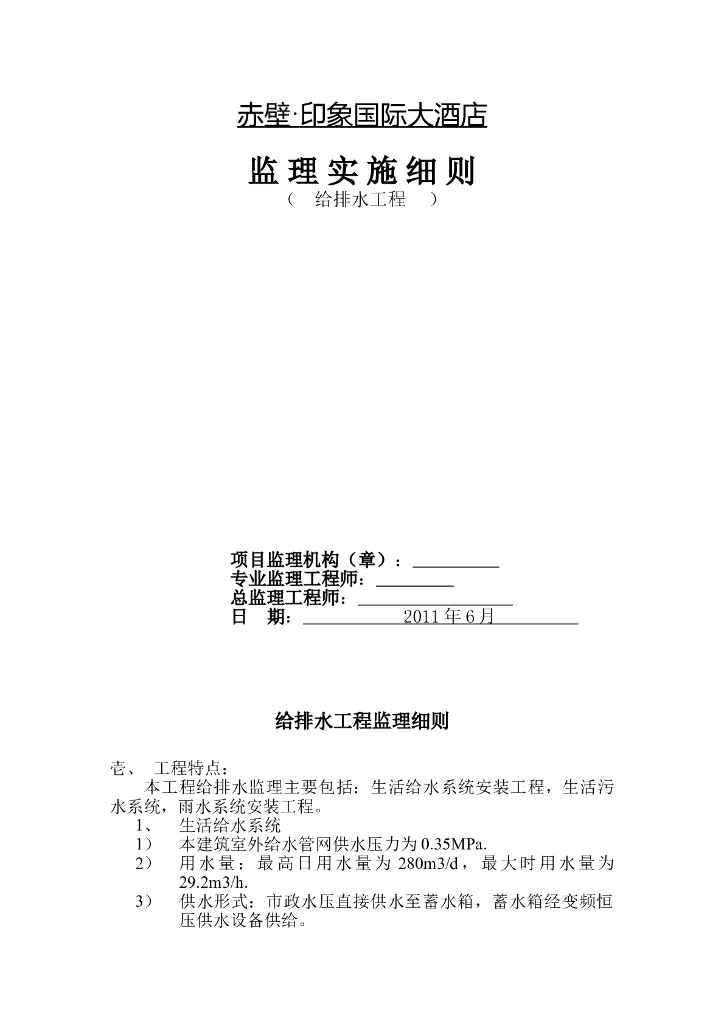 [给排水]赤壁印象国际酒店给排水工程监理细则（共10页）