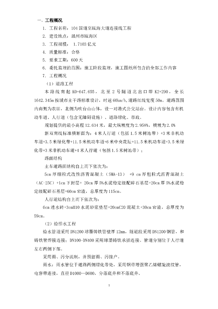 104国道至瓯海大道市政道路给排水工程监理细则（共34页）