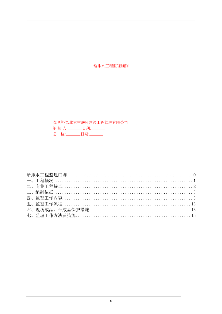 北京垂杨柳医院给排水工程监理细则（共21页）