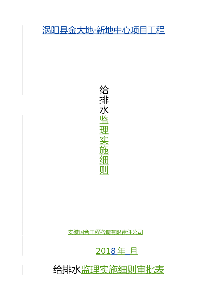 涡阳县新地中心给排水工程监理细则（共23页）