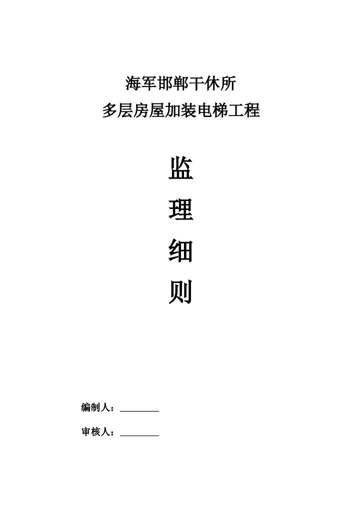邯郸干休所电梯工程监理实施细则（共12页）