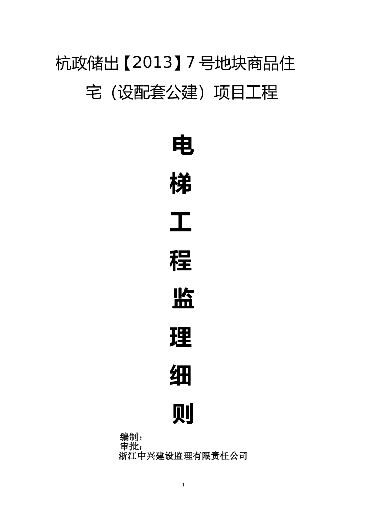[电梯工程]杭政储出7号地块电梯工程监理细则（共8页）