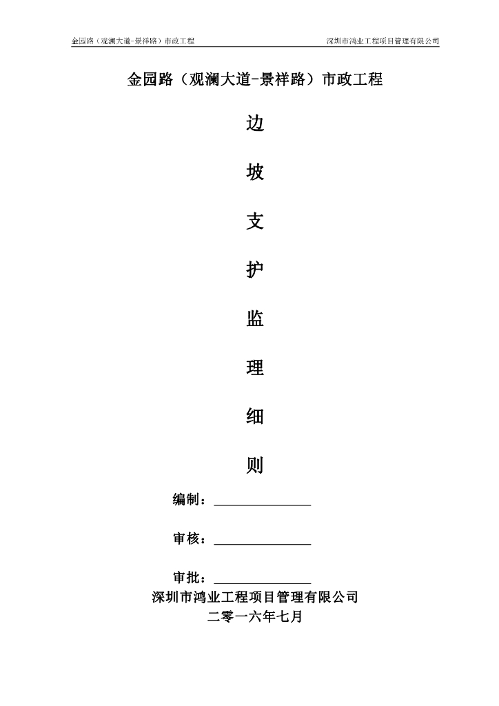 [边坡支护]深圳金园路边坡支护监理细则（共33页）