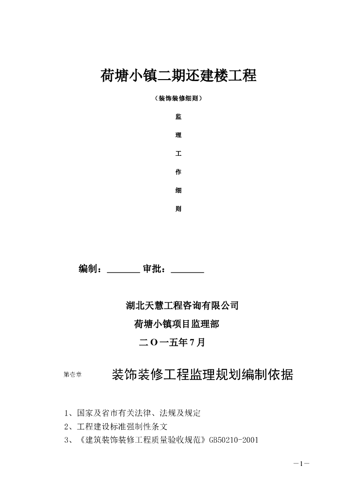 荷塘小镇二期还建楼工程（装饰装修细则）监理工作细则