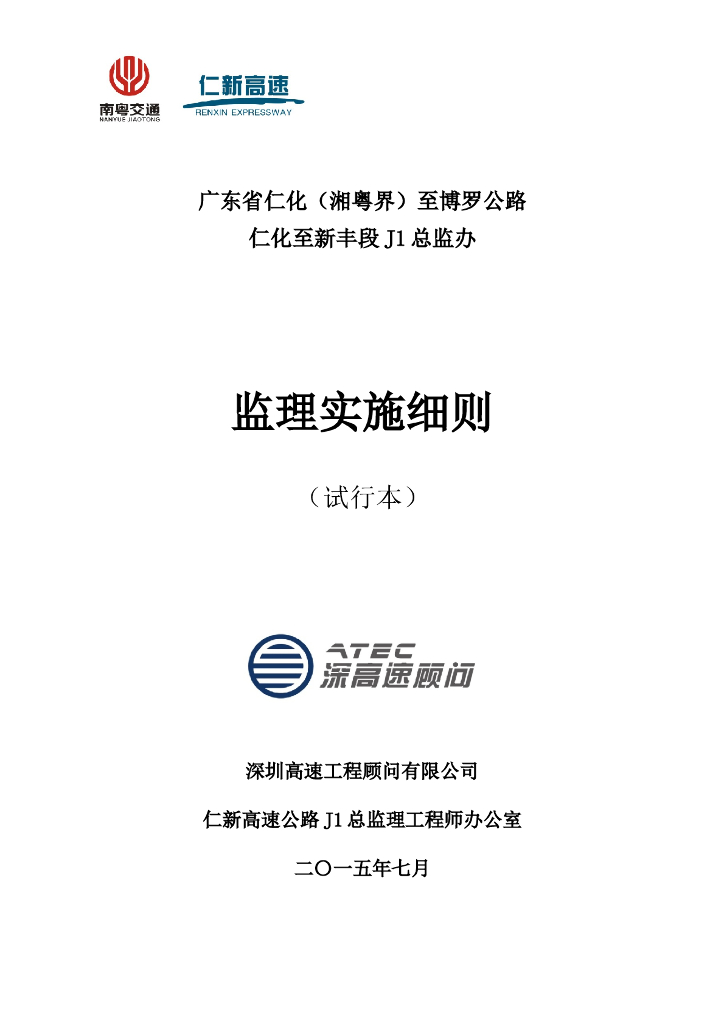 [道路工程]广东仁新高速公路监理细则（完整版，共407页）