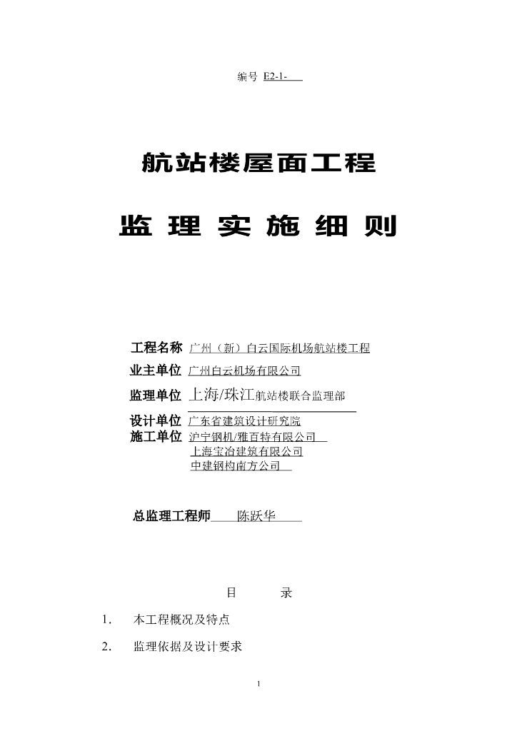广州（新）白云国际机场航站楼工程监理实施细则