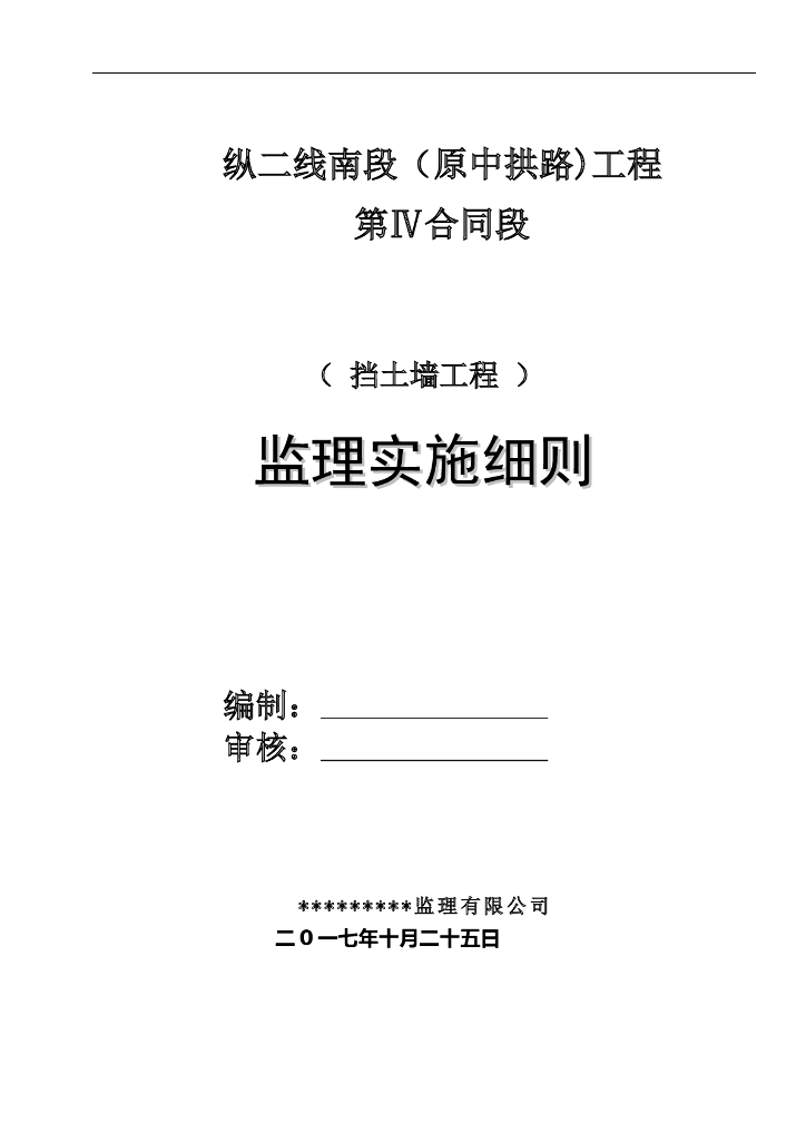 [桥梁工程]中山市纵二线桥梁工程挡土墙监理细则（共12页）