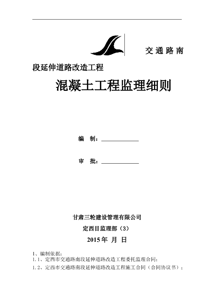 [桥梁工程]定西市交通路桥梁工程监理细则（共13页）