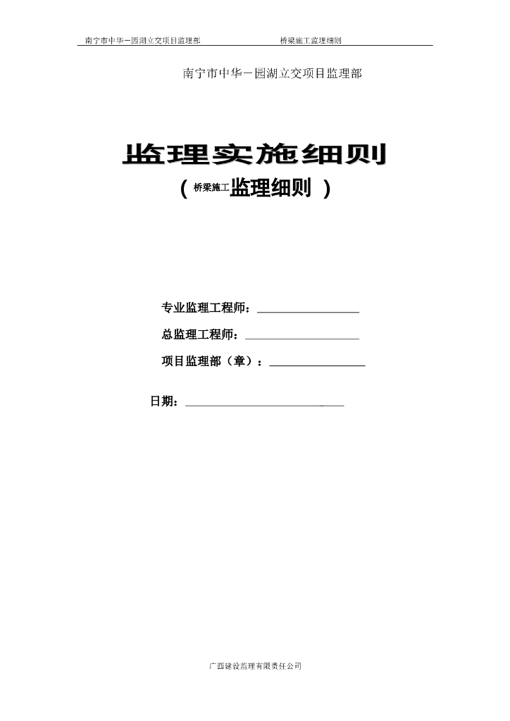 [桥梁工程]南宁市中华－园湖立交桥梁监理细则（共22页）