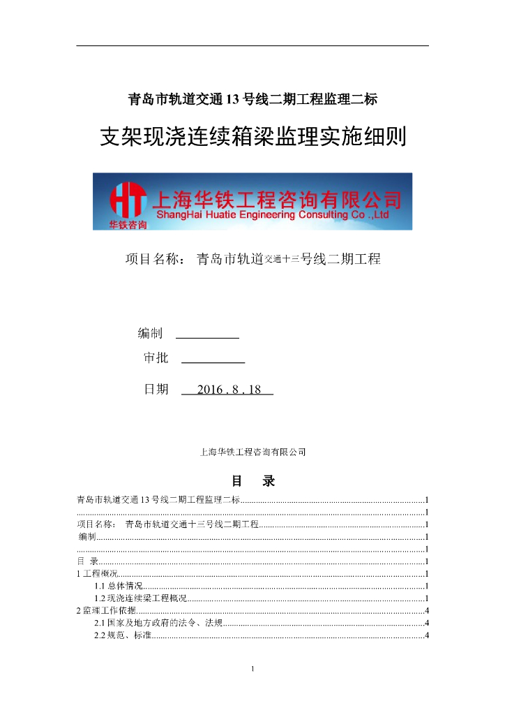 [桥梁工程]青岛轨道交通13号线支架现浇连续梁监理细则（共47页）