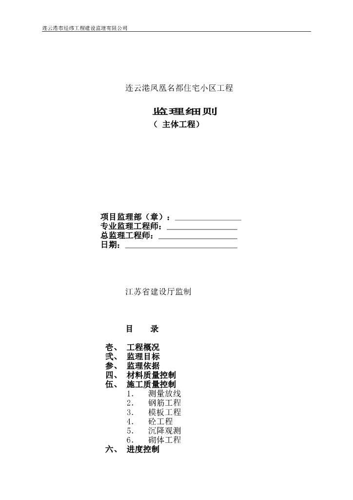 连云港凤凰名都住宅小区工程监理细则