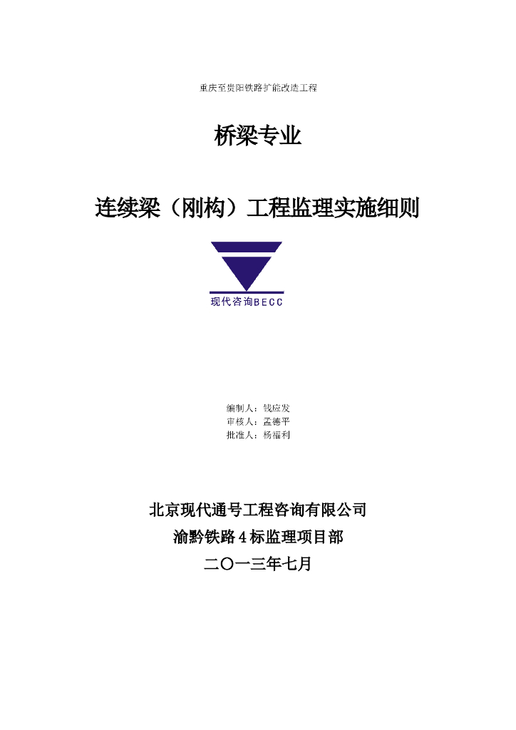 [桥梁工程]渝黔铁路4标连续梁工程监理细则（共34页）
