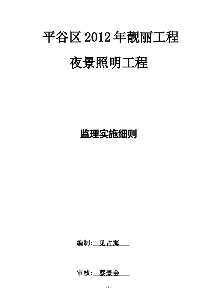 平谷区靓丽工程夜景照明监理实施细则（共11页）