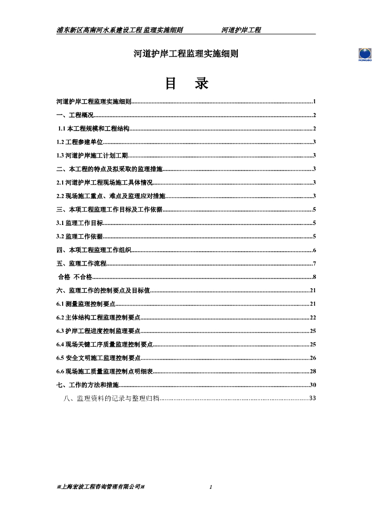 河道护岸工程监理实施细则（共43页）