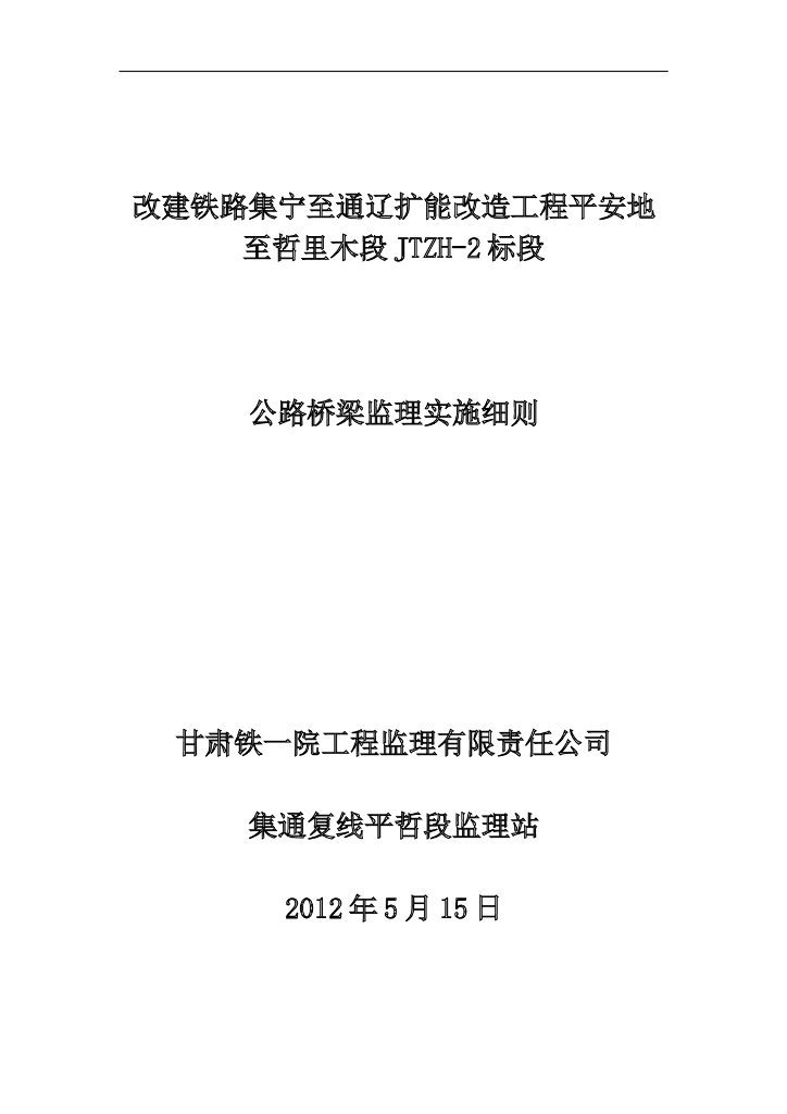 [甘肃]公路桥梁监理实施细则（共50页）