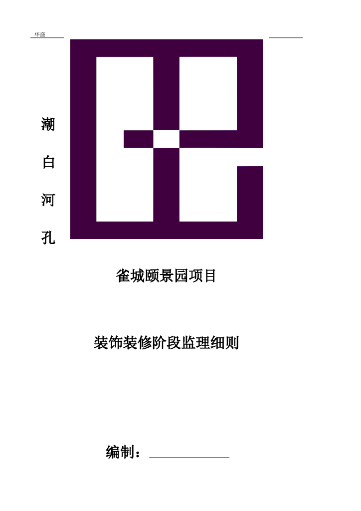 潮白河孔雀城颐景园项目装饰装修阶段监理细则（共29页）