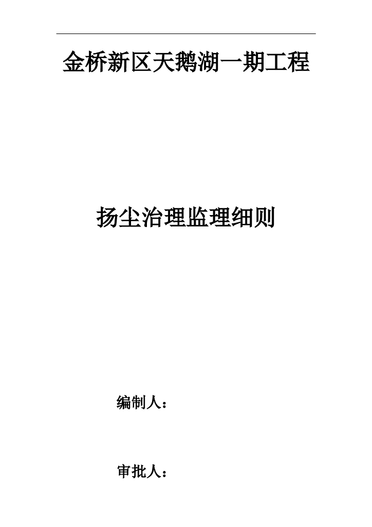 [扬尘]金桥新区天鹅湖一期工程监理细则（共7页）