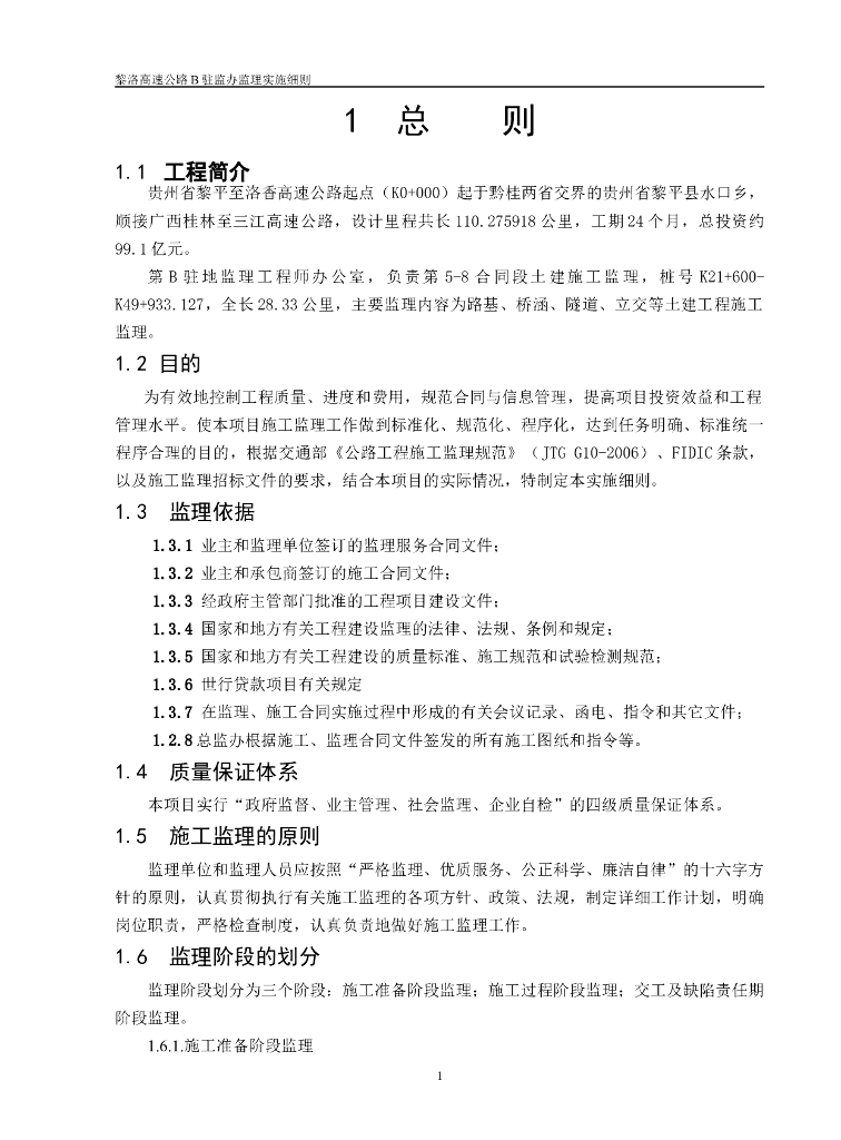 [道路]黎平至洛香高速公路监理实施细则（共150页）