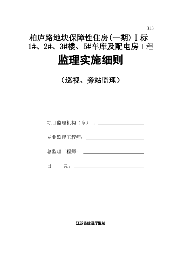 [旁站]柏庐路地块保障性住房(一期)监理实施细则（共7页）