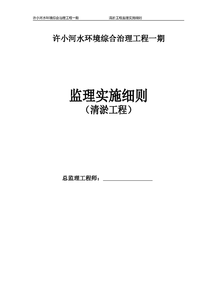 [清淤]水环境治理工程监理细则（共13页）