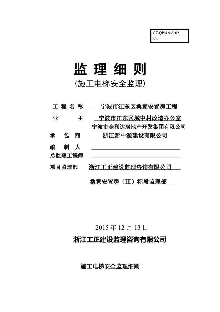 宁波市江东区桑家安置房工程(施工电梯安全监理细则)
