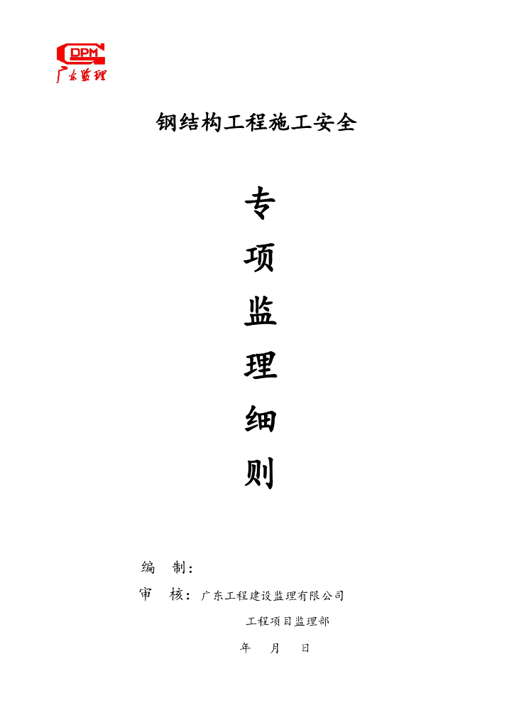 钢结构工程施工安全专项监理细则