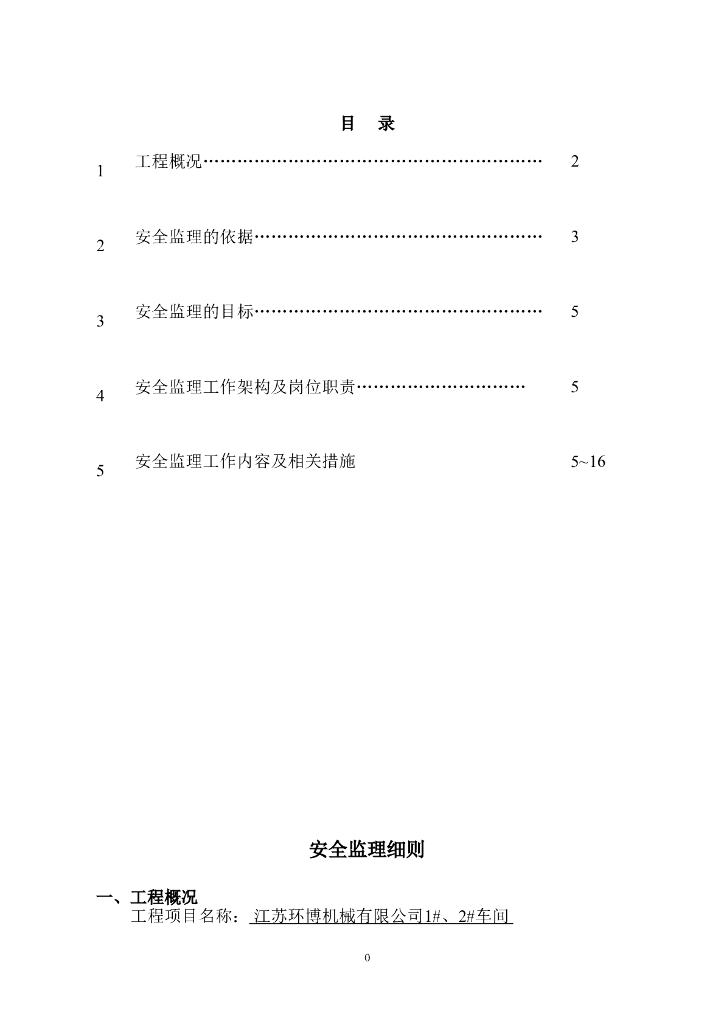 江苏环博机械有限公司1#、2#车间钢结构安全监理细则