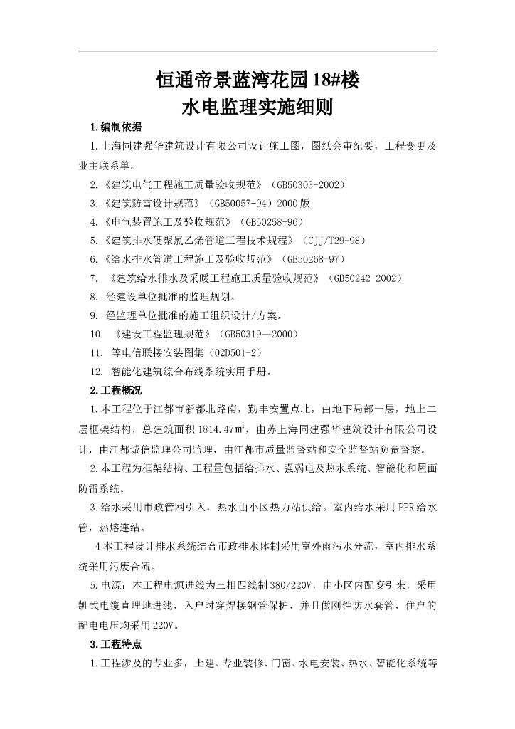 恒通帝景蓝湾花园18#楼水电监理实施细则